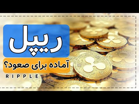 ریپل؛ در کف قیمتی؟ | ورود نهنگ‌ها به ارز دیجیتال ریپل | تحلیل کامل و دقیق ارز ریپل