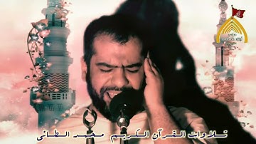 تلاوات القران الكريم بصوت محمد الطائي
