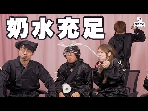 【遊戲 綜藝節目】忍笑訓練🤪笑!笑!笑!笑你老豆停經😄｜馬介休｜職場忍界大戰-忍笑