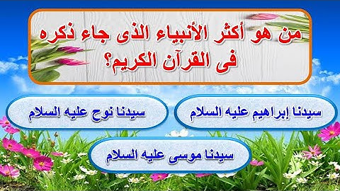 أسئلة دينية فى القرآن الكريم !اختبر معلوماتك الدينية