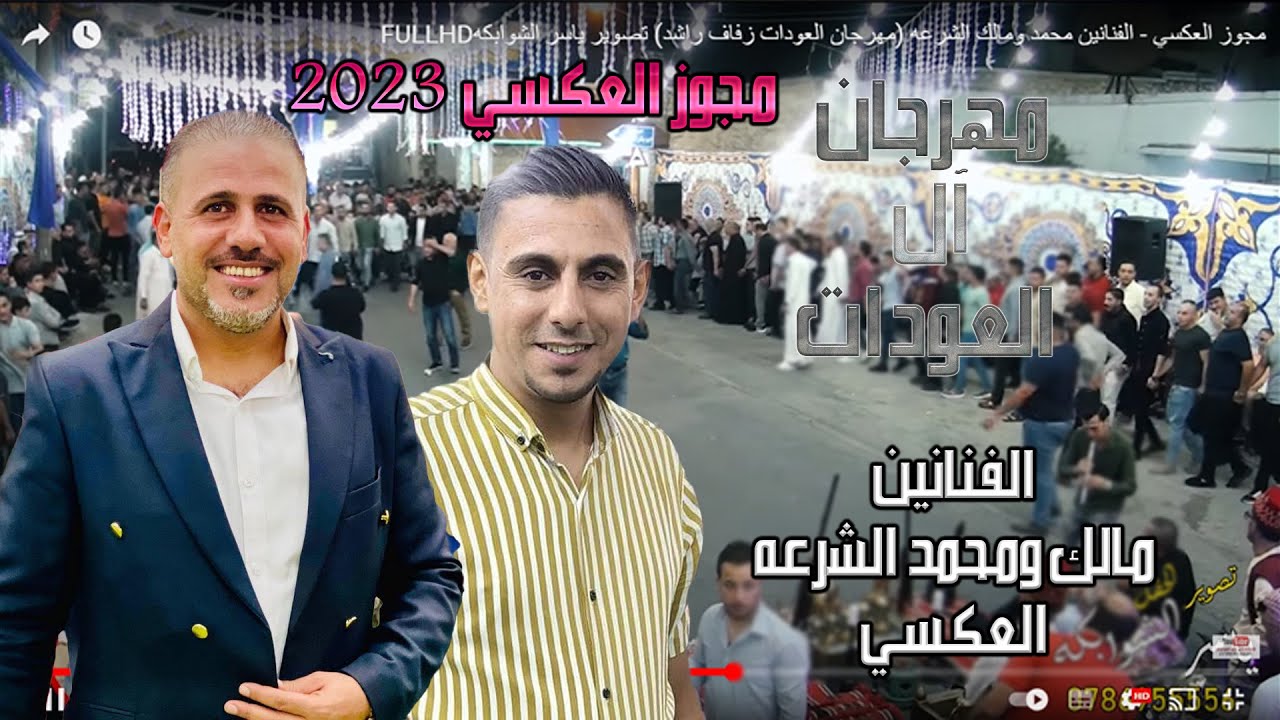 مجوز العكسي - الفنانين محمد ومالك الشرعه (مهرجان العودات زفاف راشد) تصوير ياسر الشوابكهFULLHD
