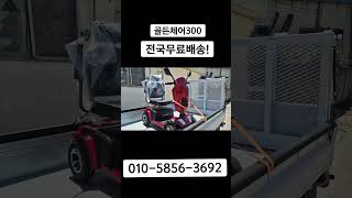#네발전동스쿠터 #어르신전동차 #노인전동스쿠터 #의료용스쿠터 #au테크 #골든치어300 #전남 #광주 배송다녀왔습니다~