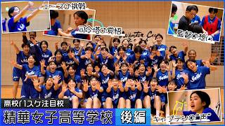 「日本一になる準備」と「覚悟」に迫る 精華女子高等学校～後編～【高校バスケ注目校紹介】