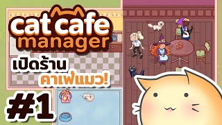 Cat Cafe Manager | เปิดร้านคาเฟ่แมวเหมียว 🐱🥨☕️ | ตอนที่ 1