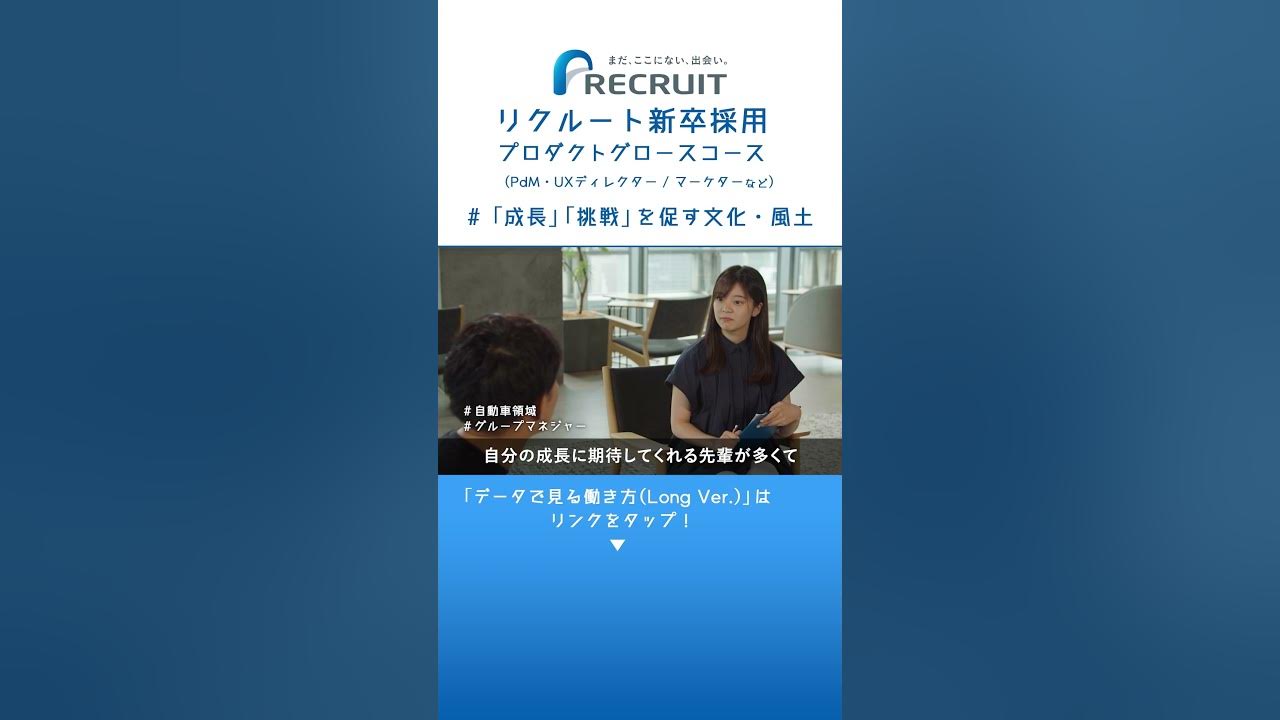 【リクルート/新卒採用】プロダクトグロース＃「成長」「挑戦」を促す文化・風土編 #shorts