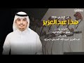 هذا عبدالعزيز فن الرفيحي كلمات واداء صوت المحاميد إهداء الى عبدالعزيز عبيدالله العديني الحربي هذا عبدالعزيز فن الرفيحي كلمات واداء صوت المحاميد إهداء الى عبدالعزيز عبيدالله العديني الحربي