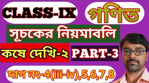 Class 9 math chapter 2 || সূচকের নিয়মাবলি || kose dekhi 2 || কষে দেখি-2 || Class-IX math || Part-3