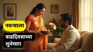 10 नवऱ्यासाठी वाढदिवसाच्या शुभेच्छा | Birthday Wishes For Husband In Marathi 10 नवऱ्यासाठी वाढदिवसाच्या शुभेच्छा | Birthday Wishes For Husband In Marathi