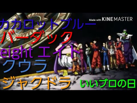 ｢いいブロの日記念合作ＭＡＤ｣ドラゴンボール｢super survivor｣