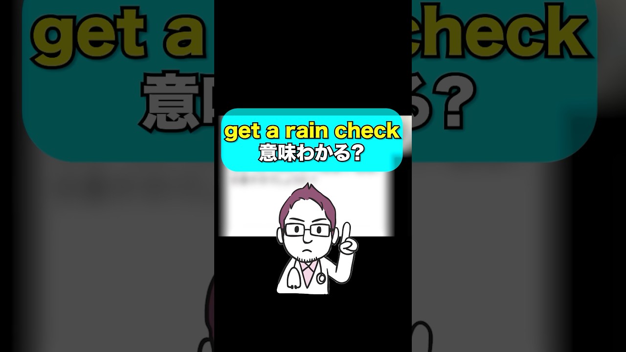 get a rain check」の意味分かる？#shorts #英語 #英語学習 #英会話 #英語表現 #英語感覚 - YouTube