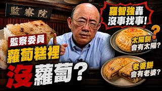 【亮話天下話重點24小時馬拉松】24小時不斷電為您呈現 監察委員 蘿蔔糕裡沒蘿蔔？@funseeTW @郭正亮頻道