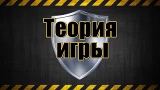 Теория игры CS GO #0