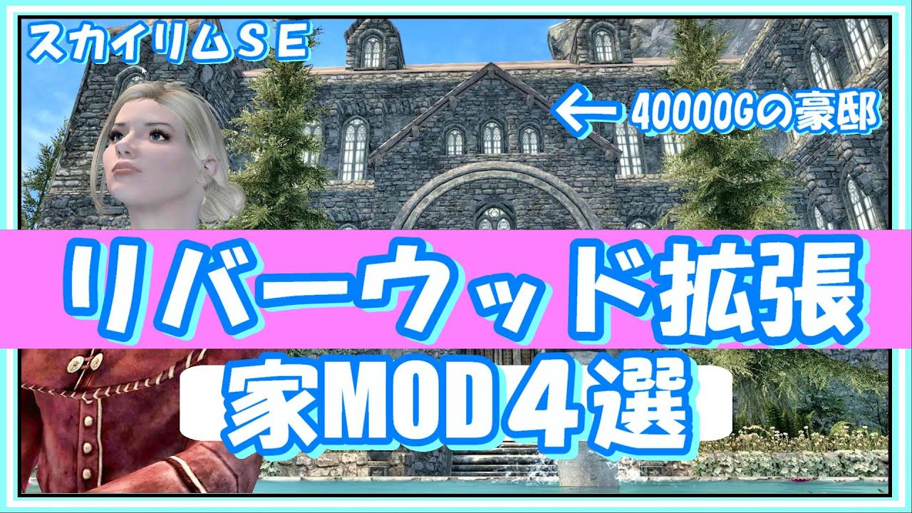 スカイリムmod Pc版 家おすすめmod ド田舎リバーウッドにmod家を追加してみた ４選 Youtube