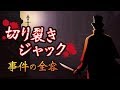 ジャック・ザ・リッパー 劇場型連続猟奇殺人事件の全貌 “切り裂きジャック”Jack the Ripper　【英国ぶら歩き】