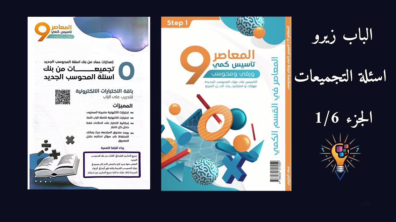 حل اسئلة التجميعات في الباب زيرو | المعاصر 9 | الجزء 1 من 6