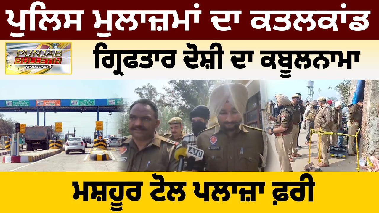 ਪੁਲਿਸ ਮੁਲਾਜ਼ਮਾਂ ਦਾ ਕਤਲਕਾਂਡ, ਗ੍ਰਿਫਤਾਰ ਦੋਸ਼ੀ ਦਾ ਕਬੂਲਨਾਮਾ, ਮਸ਼ਹੂਰ ਟੋਲ ਪਲਾਜ਼ਾ ਫ਼ਰੀ | D5ChannelPunjabi