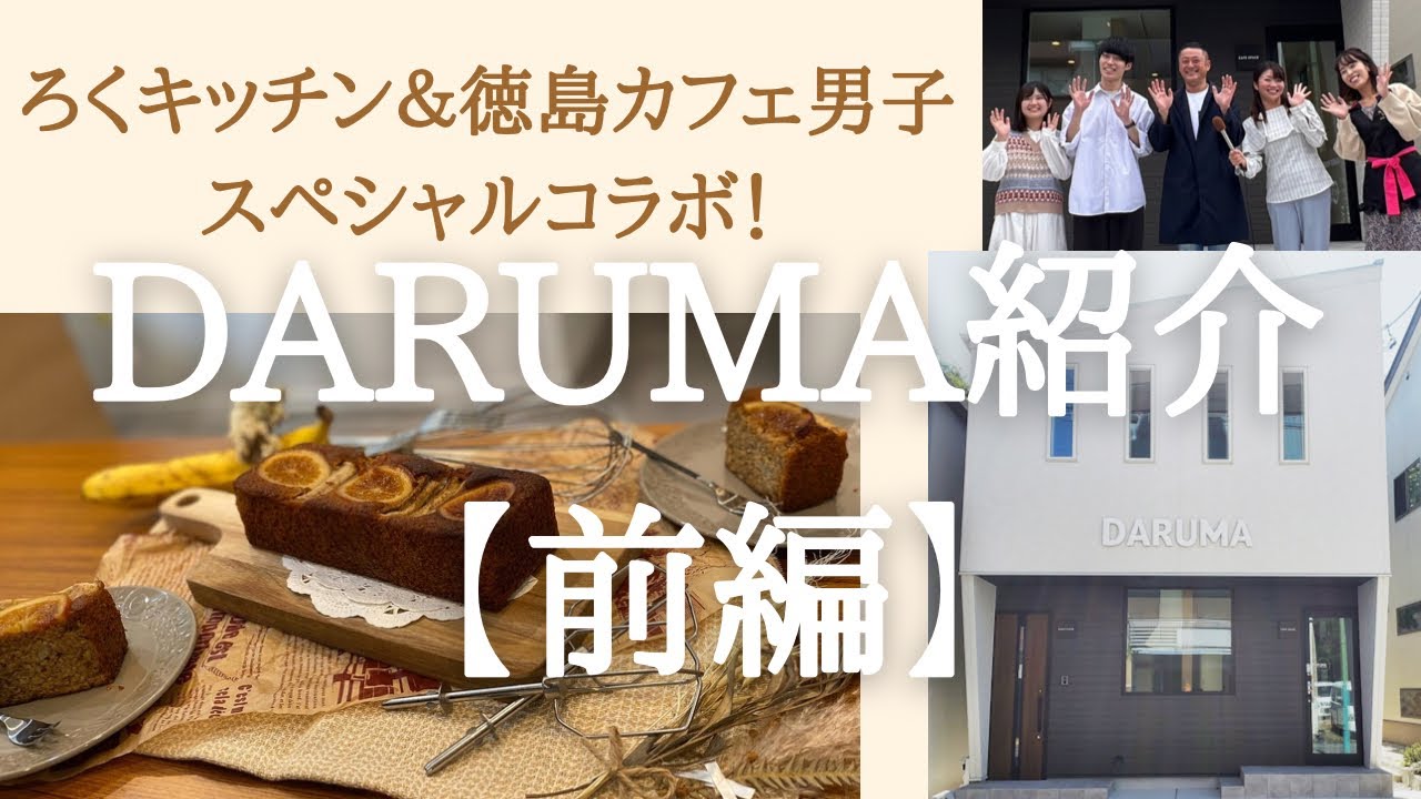 ろくキッチン 徳島カフェ男子 大人気youtubeチャンネル インスタグラマーをスペシャルゲストにお迎え Daruma施設紹介 前編 Youtube