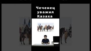 Чеченец проявил уважение Казаху