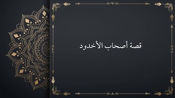 100- سورة البروج - شرح غريب القرآن - تقديم عماد بن أنور الديب