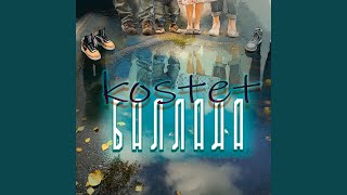 Баллада - KOSTET