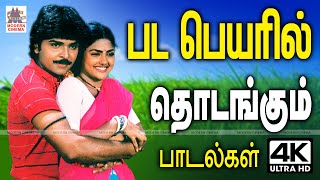 செந்தூரப்பூவே போல் ஒவ்வொரு படப்பெயரில் தொடங்கி சூப்பர் டூப்பராக வெற்றி பெற்ற பாடல்கள் Pada peyaril