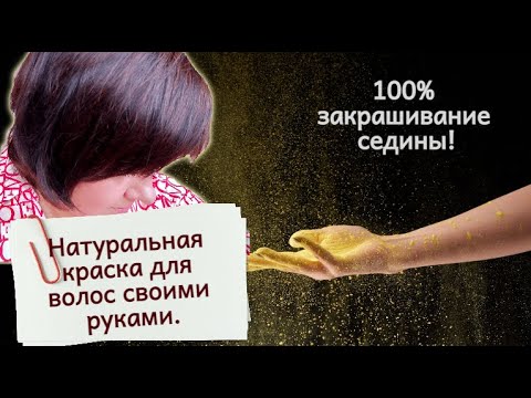 Натуральная краска для волос своими руками. 100 закрашивание седины.