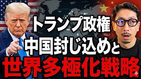 【徹底解説】トランプが再びグリーンランド併合計画に野心❗️トランプ政権による中国封じ込めと世界多極化戦略の観点から詳しく解説