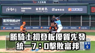 勝騎士初登板優質先發 統一7：0擊敗富邦/愛爾達電視20230430