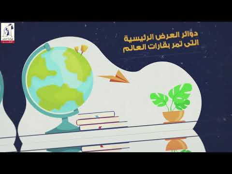 دوائر العرض الرئيسية التي تمر بقارات العالم