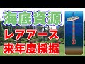 【南鳥島】レアアース泥の試掘調査が来年度から始まる見込み【国産資源】