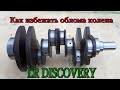 Зона риска!!! Причины облома коленвала на LR Discovery