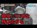 簡単にUFOを呼び出せるという人物が!【UFOをガチで呼んでみた前編】【第14回地上波放送】