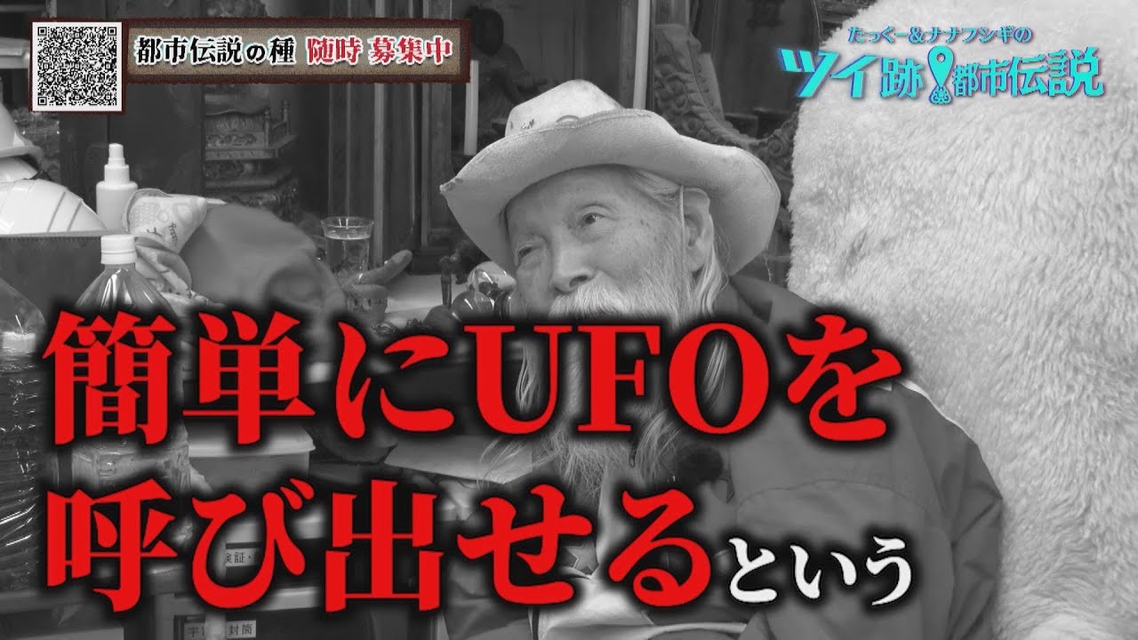 簡単にUFOを呼び出せるという人物が!【UFOをガチで呼んでみた前編】【第14回地上波放送】