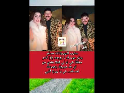 مطرب المهرجانات مسلم يعلن عو د ته ل زوجته يارا تامر