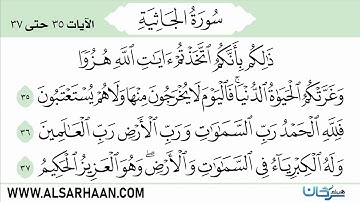 🇸🇦 سورة الجاثية من المصحف المعلم برواية حفص عن عاصم
