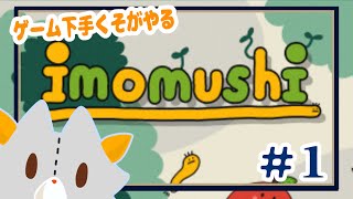 【imomusi】難しいと噂の芋虫のゲームをゲーム下手が頑張る！！＃1【いもむし】