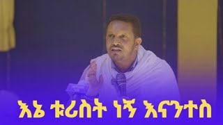 🛑እኔ ቱሪስት ነኝ እናንተስ ? 📍በጅንካ ቅ/ገብርኤል📍 በመምህር ኢዮብ ይመኑ