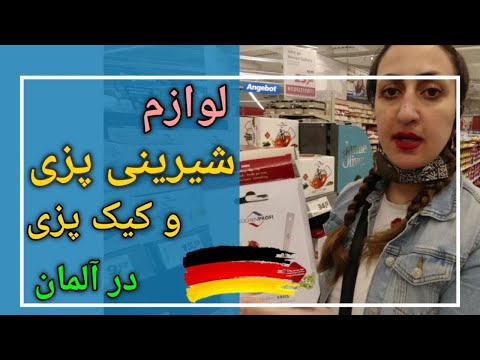 تصویری: برای تحصیل به عنوان شیرینی پزی کجا برویم