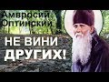 Не обвиняй Других - ищи Успокоения в... Амвросий Оптинский