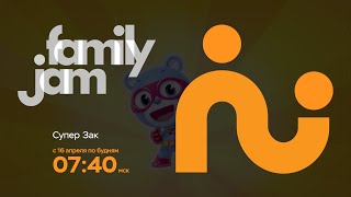 FamilyJam. Промо "Супер Зак"