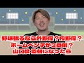 野球観るなら外野席？内野席？　ホームベンチが3塁側？　山口俊 監督になったら