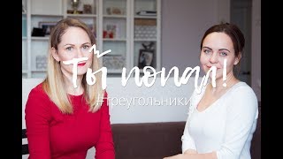 ТЫ ПОПАЛ в треугольник! Что это такое и как этого избежать?