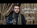 إلهي يا متعالي إرحم حالي وليد علاء الدين Ilahy Ya Mouta Aly Walid Alaa Eddine 