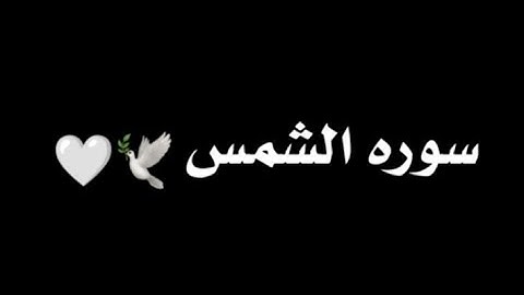 كرومات قرأن كريم #سورة الشمس 🤍✨ بصوت القارئ #ماهر_المعيقلي شاشه سوداء