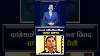कांग्रेसको आधिकारिकता विवाद, सर्वोच्चमा आज पेशी // The Shabda Express | TSE