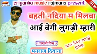 song- 297 dj king सिगंर मनराज दिवाना :-बहती नदिया म मिलबा आई र ' manraj diwana '