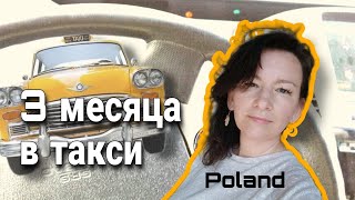3 месяца в такси. Женщина- водитель. Польша. Реальный опыт. screenshot 1