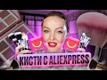 ЛУЧШИЕ КИСТИ С ALIEXPRESS 😍 Делаю новогодний макияж ❣️