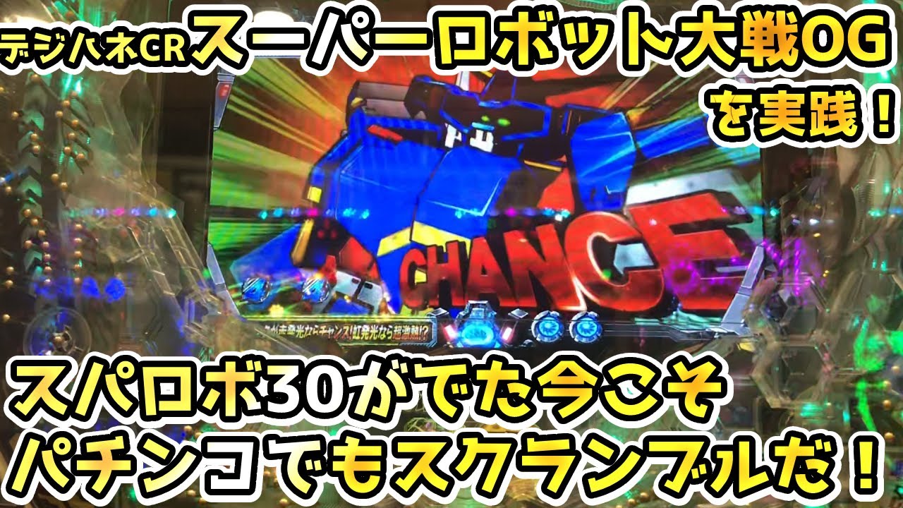 Play with Super Robot Wars OG Pachinko【PachiEle】 - YouTube
