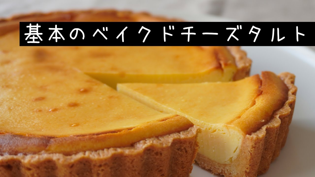 シンプルな材料で作る、基本のベイクドチーズタルトの作り方【お菓子作り レシピ】